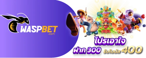 waspbet โปรโมชั่น 300รับ400