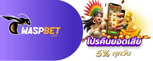 waspbet คืนยอดเสีย 5%