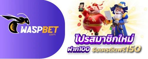 waspbet ฝาก100รับ150