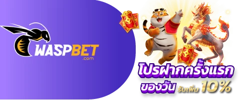 waspbet ฝากครั้งแรก 10%