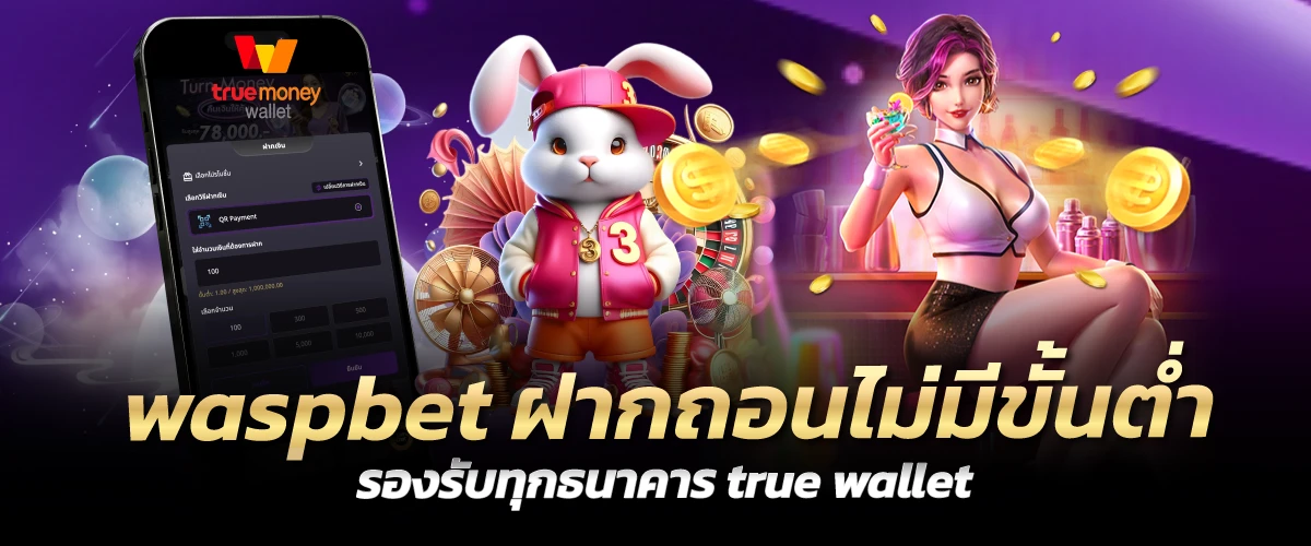 waspbet ฝากถอนไม่มีขั้นต่ำ รองรับทุกธนาคาร true wallet