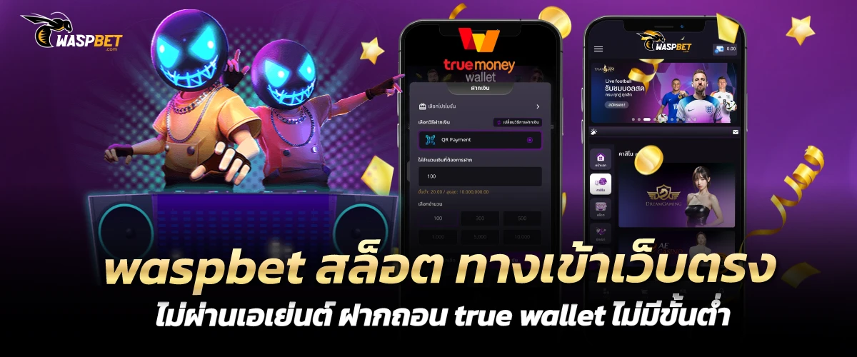 waspbet สล็อต ทางเข้าเว็บตรง ไม่ผ่านเอเย่นต์ ฝากถอน true wallet ไม่มีขั้น