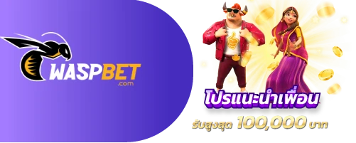 waspbet แนะนำเพื่อน รับสูงสุด 100,000