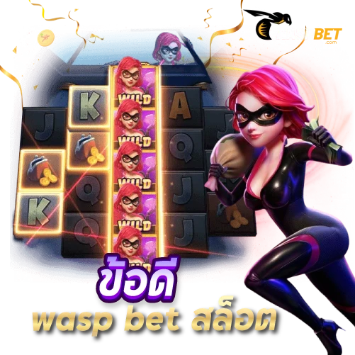 waspbet ข้อดี สล็อต