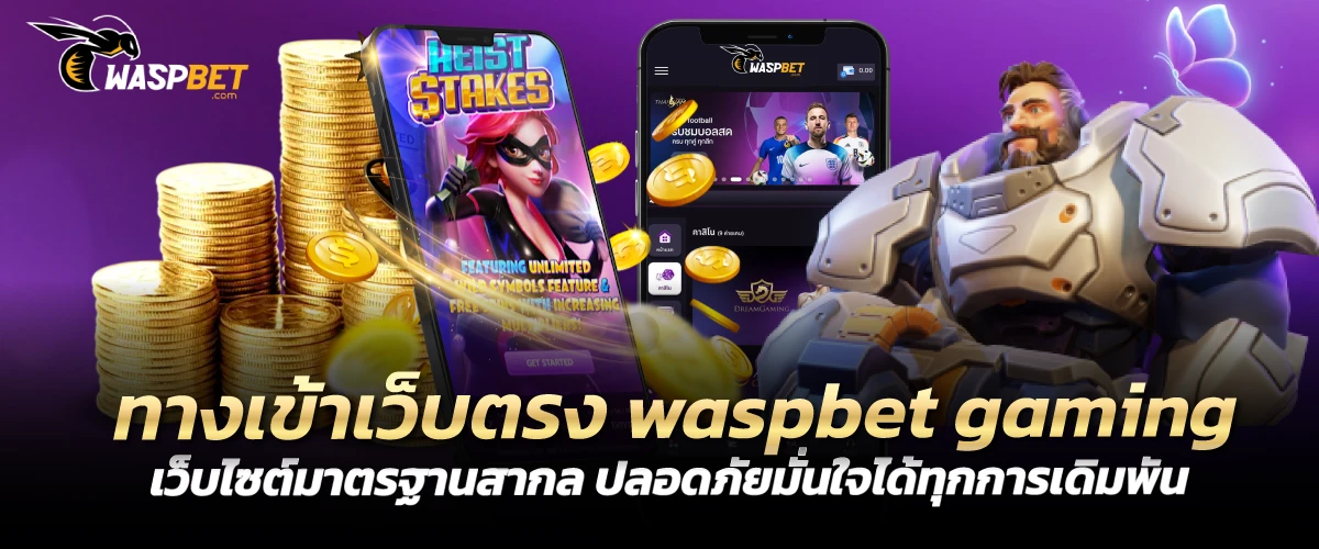 ทางเข้าเว็บตรง waspbet gaming เว็บไซต์มาตรฐานสากล ปลอดภัยมั่นใจได้ทุกการเดิมพัน