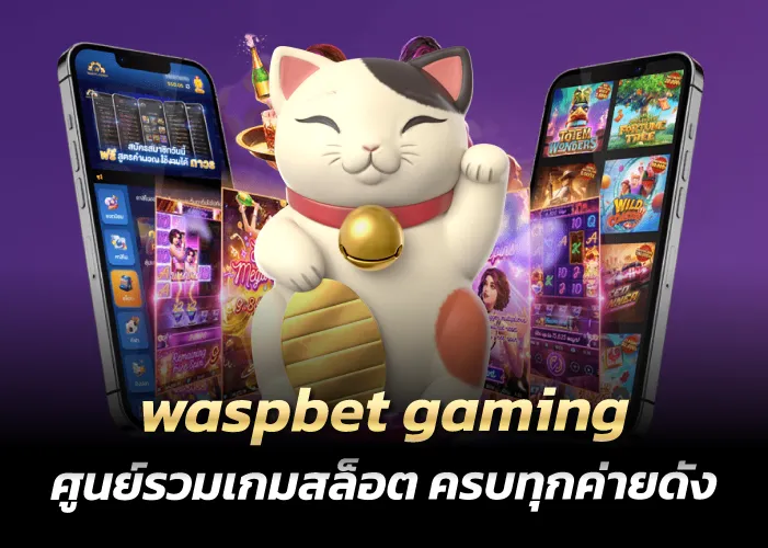 ศูนย์รวมเกมสล็อต ครบทุกค่ายดัง