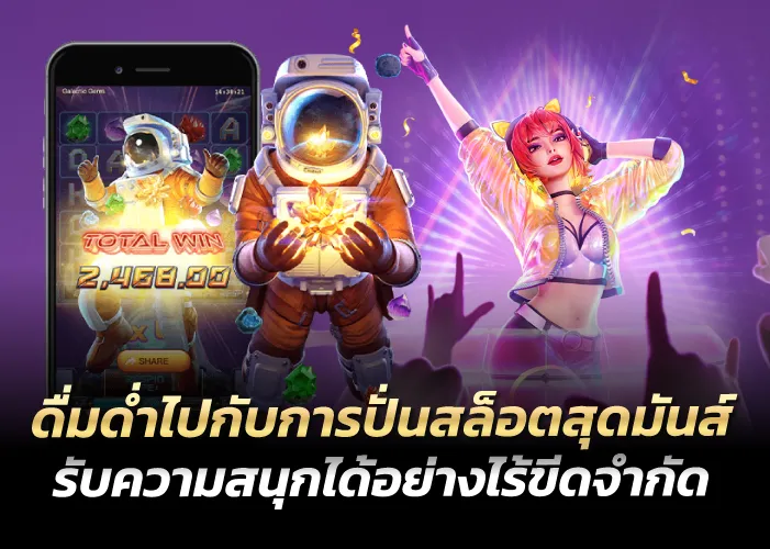 ดื่มด่ำไปกับการปั่นสล็อตสุดมันส์ รับความสนุกได้อย่างไร้ขีดจำกัด