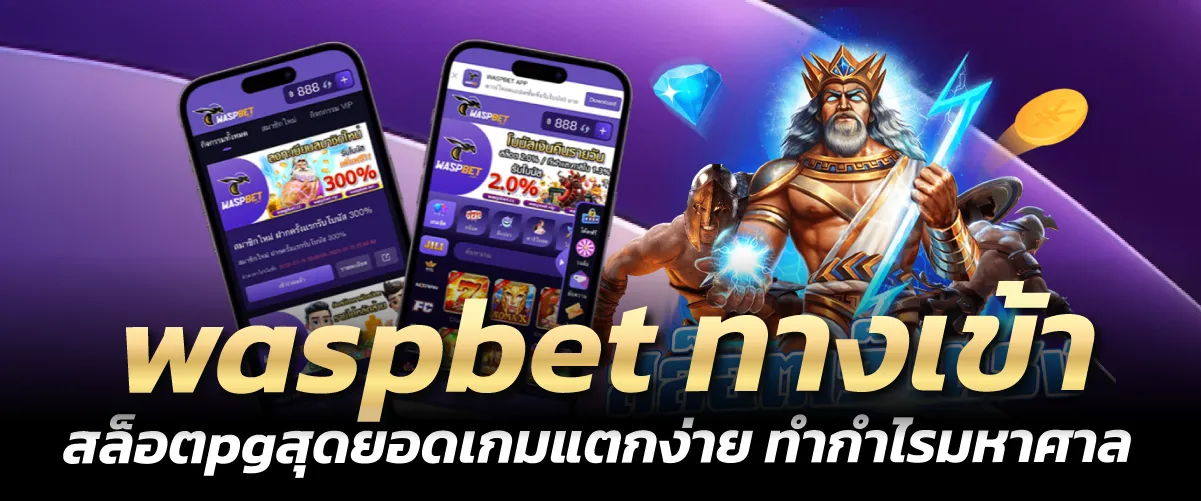 waspbet ทางเข้า สล็อตpgสุดยอดเกมแตกง่าย ทำกำไรมหาศาล