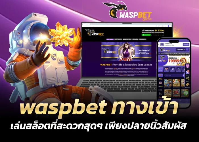 waspbet ทางเข้า เล่นสล็อตที่สะดวกสุดๆ เพียงปลายนิ้วสัมผัส