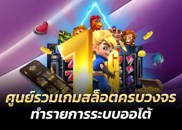 ศูนย์รวมเกมสล็อตครบวงจร ทำรายการระบบออโต้