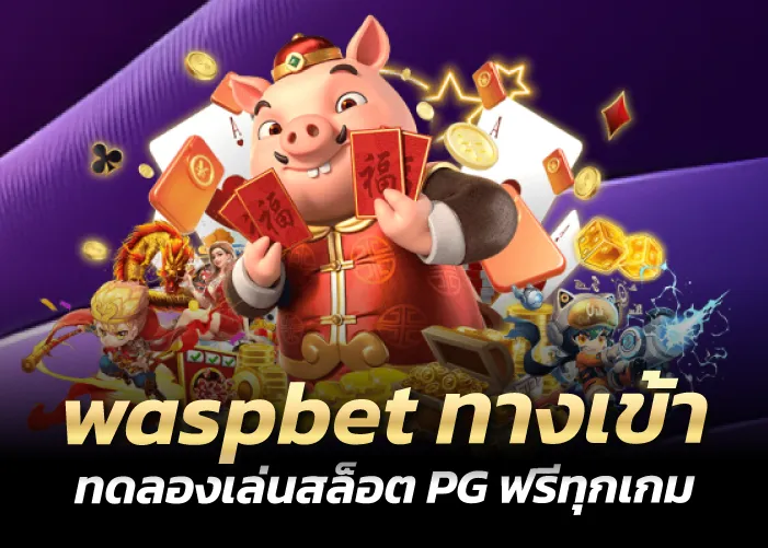 ทดลองเล่นสล็อต PG ฟรีทุกเกม