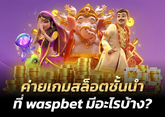 ค่ายเกมสล็อตชั้นนำ ที่ waspbet มีอะไรบ้าง?