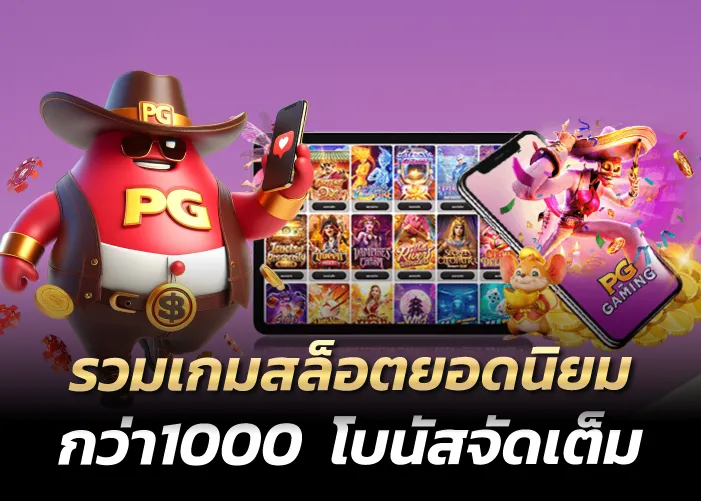 รวมเกมสล็อตยอดนิยม กว่า1000 โบนัสจัดเต็ม