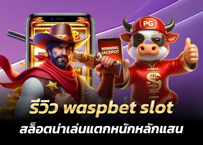 รีวิว waspbet slot สล็อตน่าเล่นแตกหนักหลักแสน