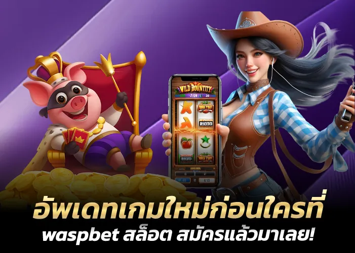 อัพเดทเกมใหม่ก่อนใครที่ waspbet สล็อต สมัครแล้วมาเลย!