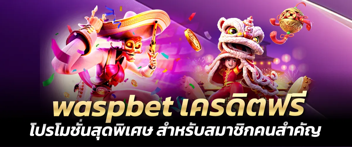 waspbet เครดิตฟรี