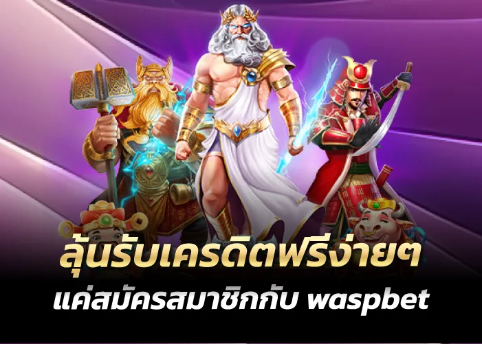 ลุ้นรับเครดิตฟรีง่ายๆ แค่สมัครสมาชิกกับ waspbet