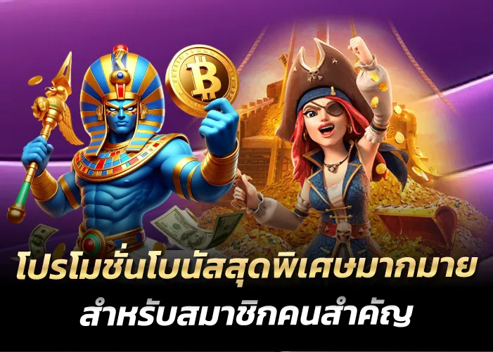 โปรโมชั่นโบนัสสุดพิเศษมากมาย สำหรับสมาชิกคนสำคัญ