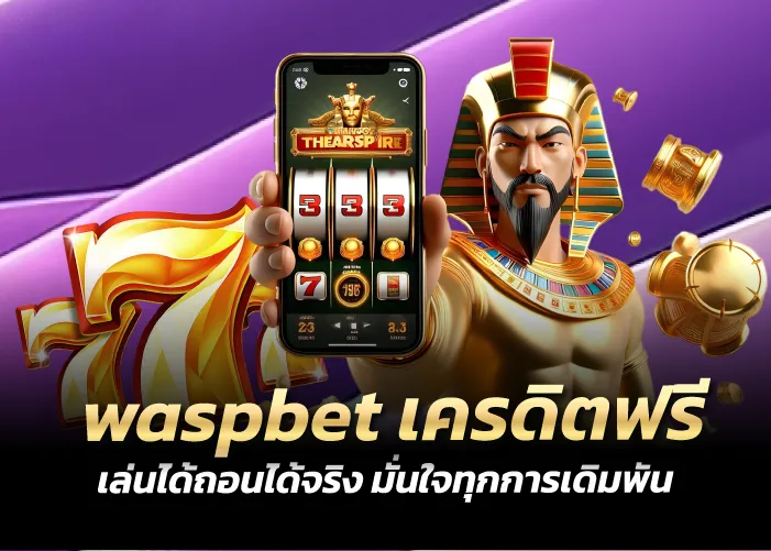 waspbet เครดิตฟรี เล่นได้ถอนได้จริง มั่นใจทุกการเดิมพัน