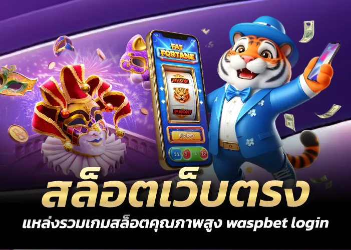 สล็อตเว็บตรง แหล่งรวมเกมสล็อตคุณภาพสูง waspbet login