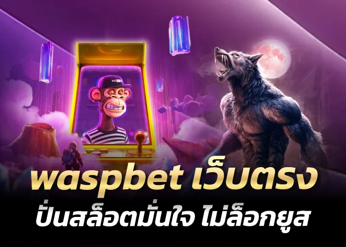 waspbet เว็บตรง ปั่นสล็อตมั่นใจ ไม่ล็อกยูส