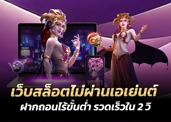 เว็บสล็อตไม่ผ่านเอเย่นต์ ฝากถอนไร้ขั้นต่ำ รวดเร็วใน 2 วิ