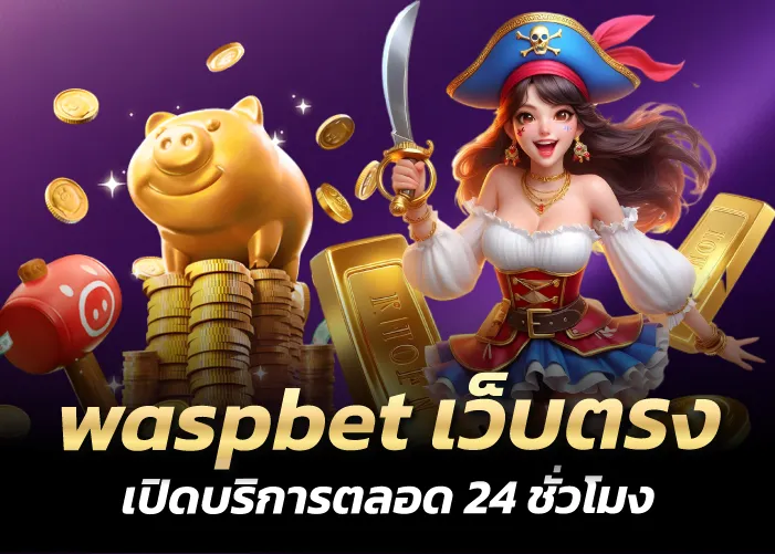 waspbet เว็บตรง เปิดบริการตลอด 24 ชั่วโมง