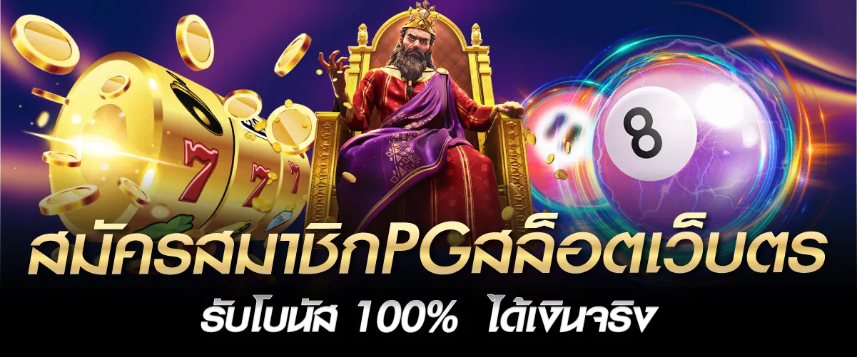 สมัครสมาชิกPGสล็อตเว็บตรง รับโบนัส 100% ได้เงินจริง