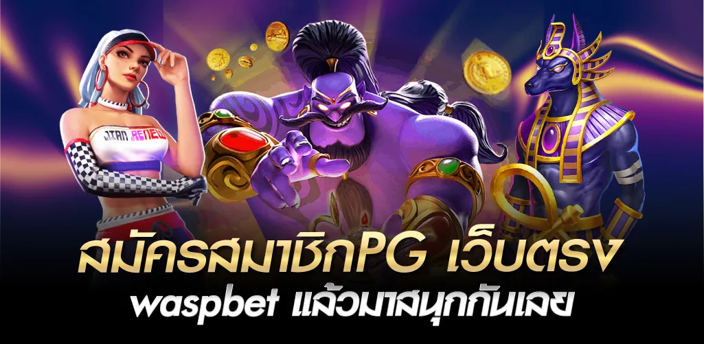 สมัครสมาชิกPG เว็บตรง waspbet แล้วมาสนุกกันเลย
