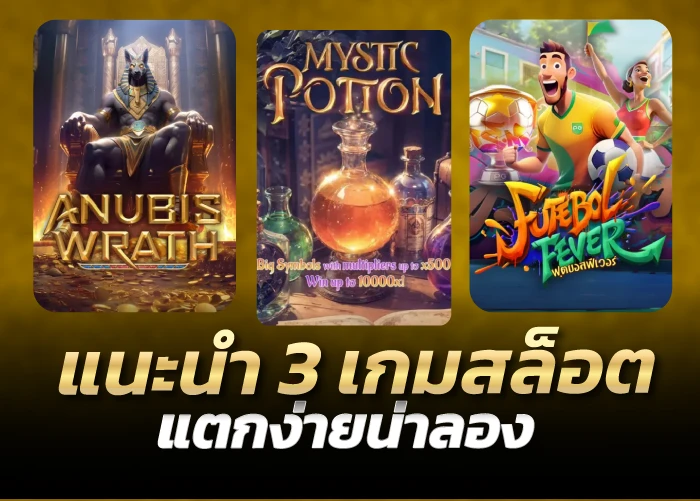 แนะนำ 3 เกมสล็อตแตกง่ายน่าลอง