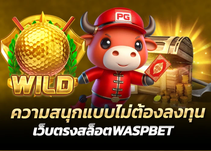 ความสนุกแบบไม่ต้องลงทุน เว็บตรงสล็อตWASPBET