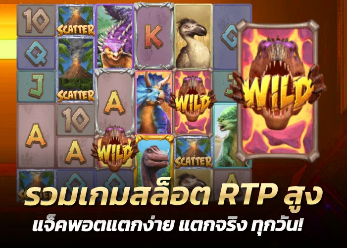 รวมเกมสล็อต RTP สูง แจ็คพอตแตกง่าย แตกจริง ทุกวัน!