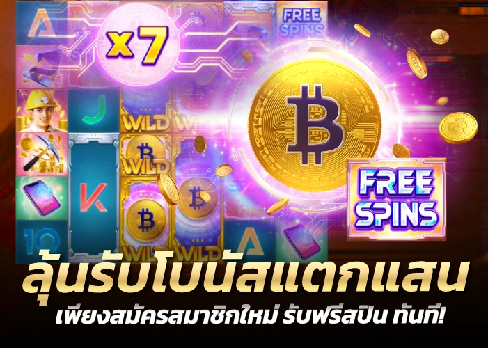 ลุ้นรับโบนัสแตกแสน เพียงสมัครสมาชิกใหม่ รับฟรีสปิน ทันที!