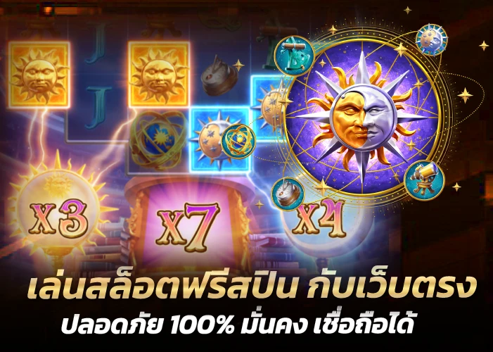 เล่นสล็อตฟรีสปิน กับเว็บตรง ปลอดภัย 100% มั่นคง เชื่อถือได้