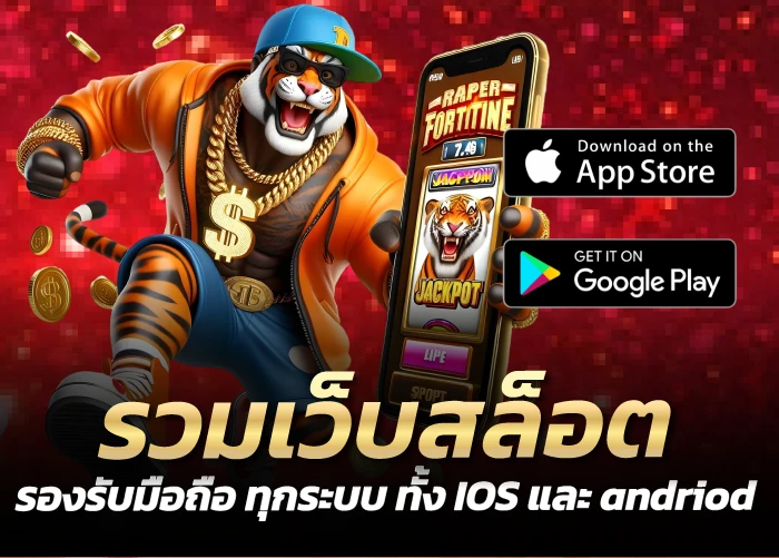 รวมเว็บสล็อต รองรับมือถือ ทุกระบบ ทั้ง IOS และ andriod