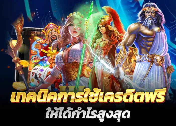 เทคนิคการใช้เครดิตฟรี ให้ได้กำไรสูงสุด