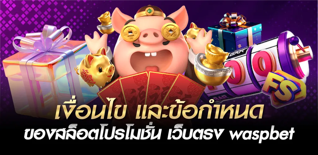 เงื่อนไข และข้อกำหนด ของสล็อตโปรโมชั่น เว็บตรงwaspbet