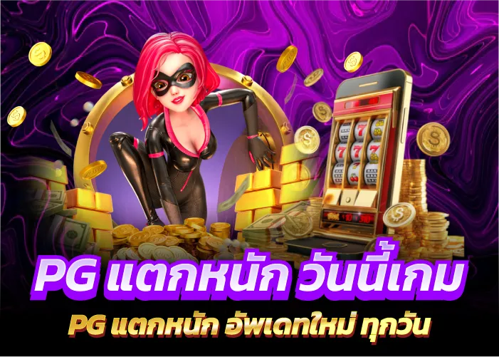 PGแตกหนัก วันนี้เกม PG แตกหนัก อัพเดทใหม่ ทุกวัน