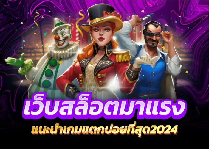 เว็บสล็อตมาแรง แนะนำเกมแตกบ่อยที่สุด2024