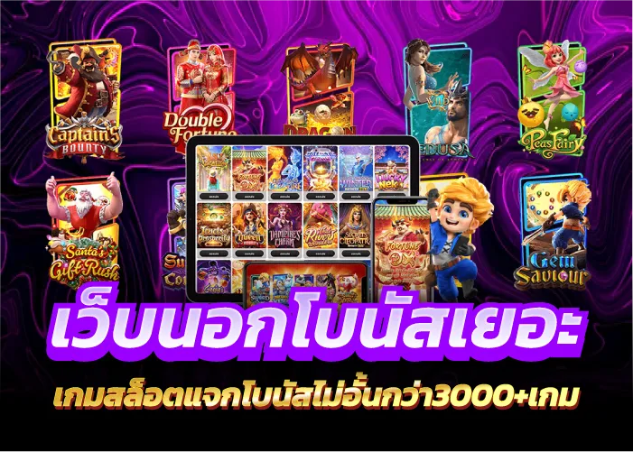 เว็บนอกโบนัสเยอะ เกมสล็อตแจกโบนัสไม่อั้นกว่า3000+เกม