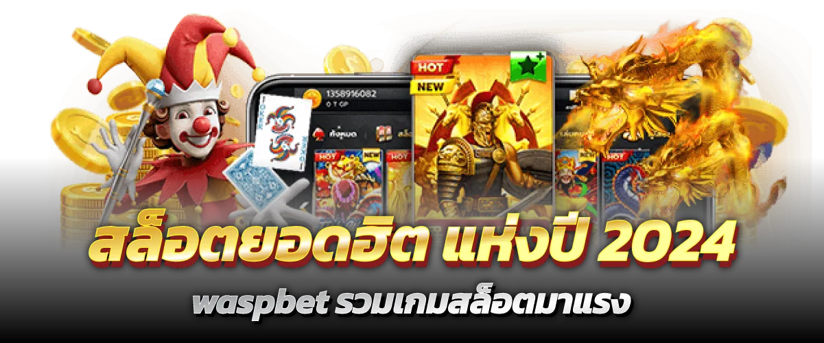 สล็อตยอดฮิต แห่งปี 2024 waspbet รวมเกมสล็อตมาแรง