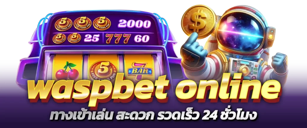 waspbet online ทางเข้าเล่น สะดวก รวดเร็ว 24 ชั่วโมง