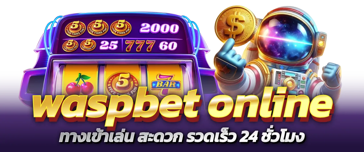 waspbet online ทางเข้าเล่น สะดวก รวดเร็ว 24 ชั่วโมง