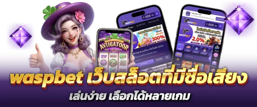 waspbet เว็บสล็อตที่มีชื่อเสียง เล่นง่าย เลือกได้หลายเกม