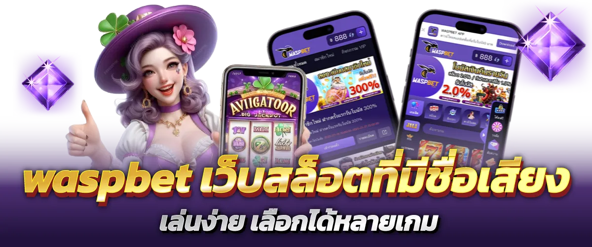 waspbet เว็บสล็อตที่มีชื่อเสียง เล่นง่าย เลือกได้หลายเกม