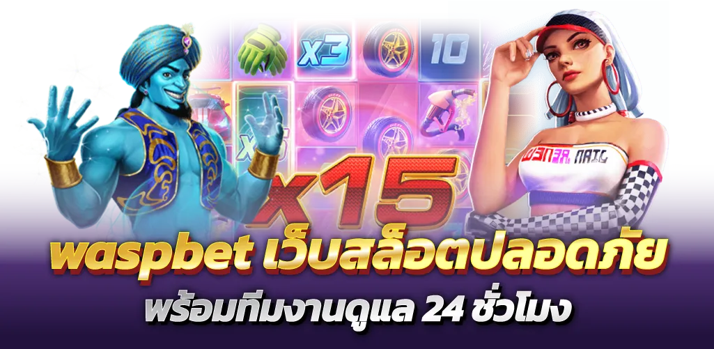 waspbet เว็บสล็อตปลอดภัย พร้อมทีมงานดูแล 24 ชั่วโมง
